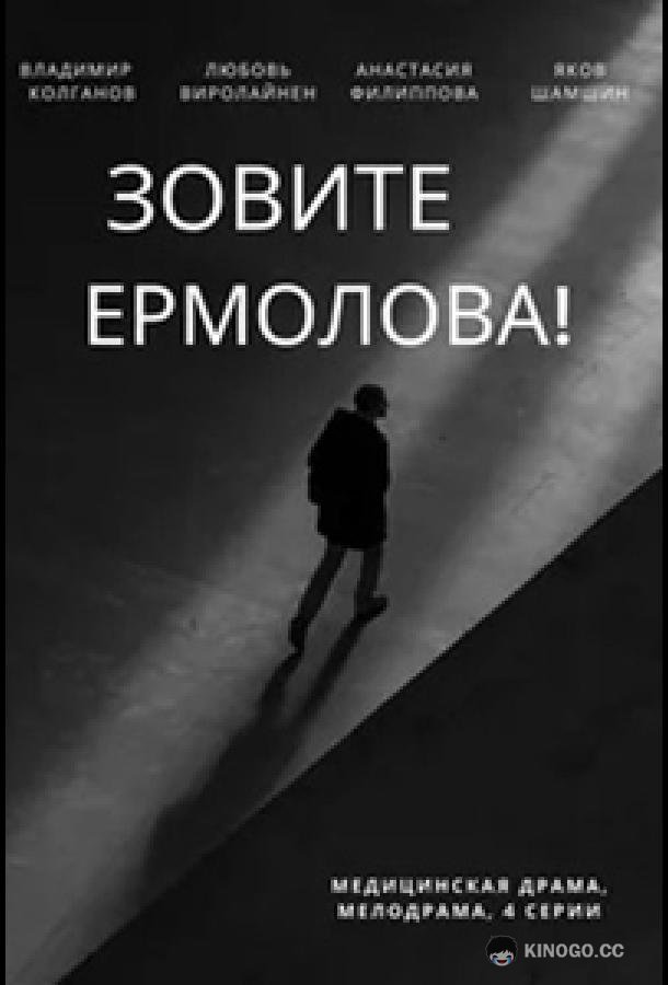 Зовите Ермолова! (2023) 6 сезон 4 серия
