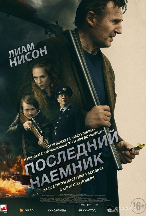 Последний наёмник (2023) 
