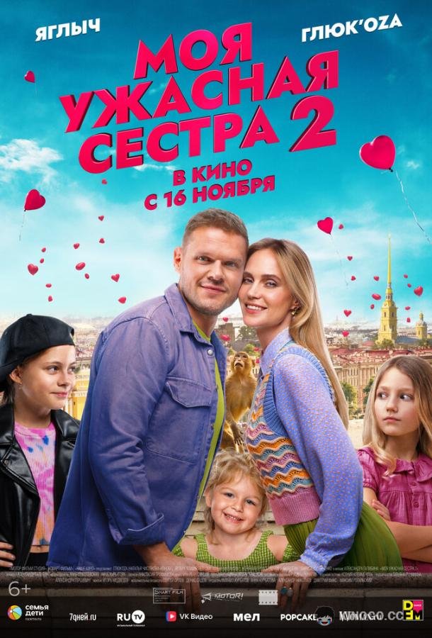 Моя ужасная сестра 2 (2023) 