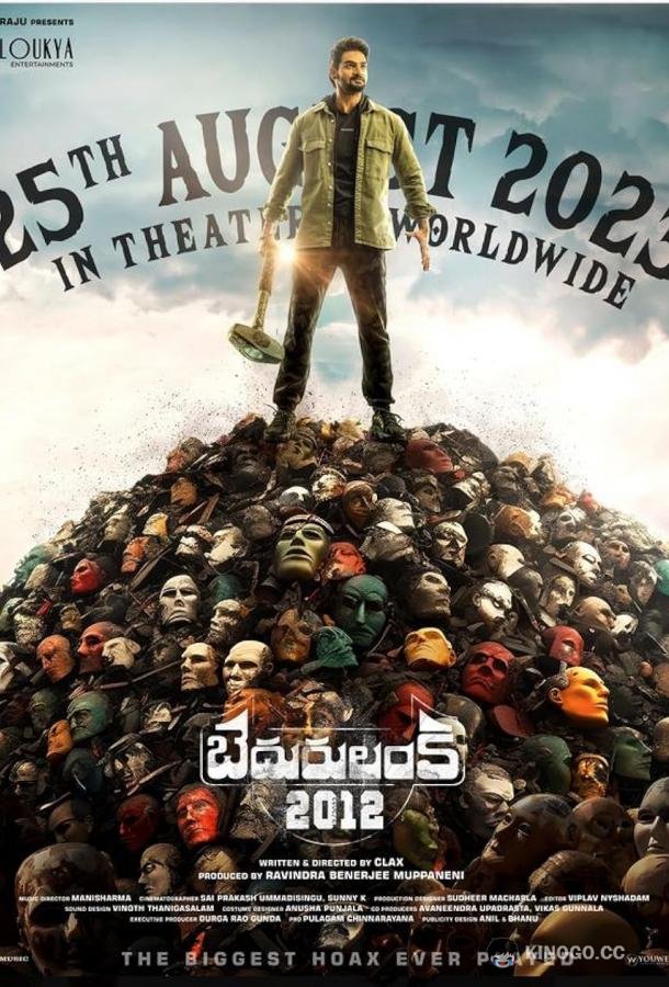 Бедуруланка 2012 (2023) 
