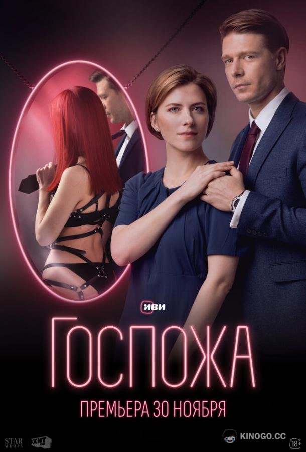 Госпожа (2023) 1 сезон 8 серия