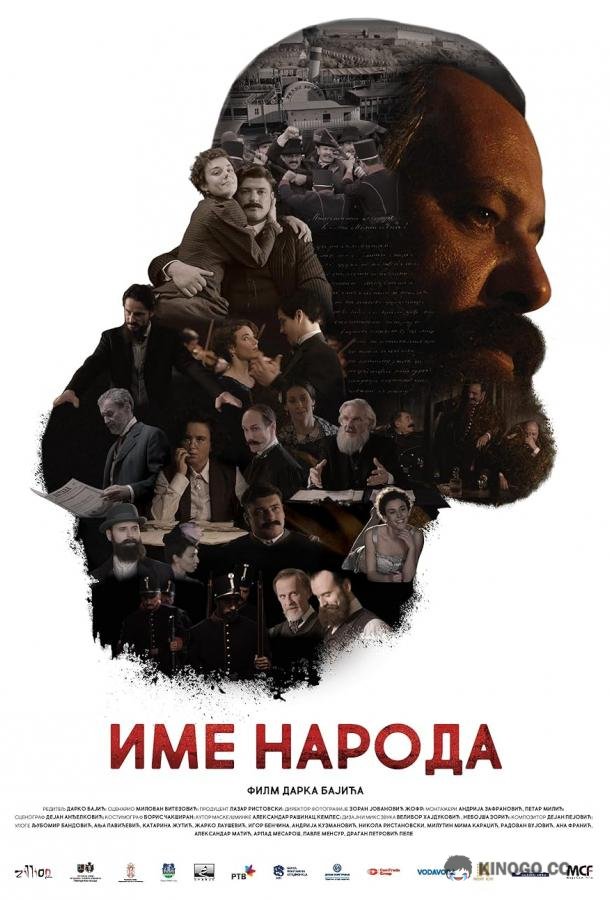 Имя моего народа (2020) 