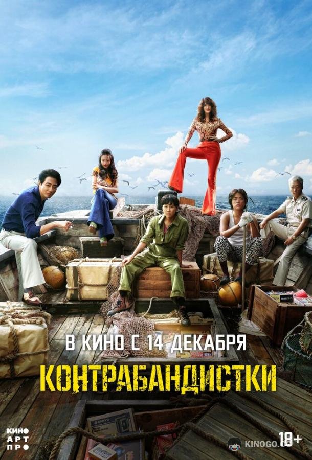 Контрабандистки (2023) 