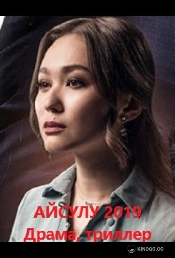 Айсулу (2019) 1 сезон 3 серия