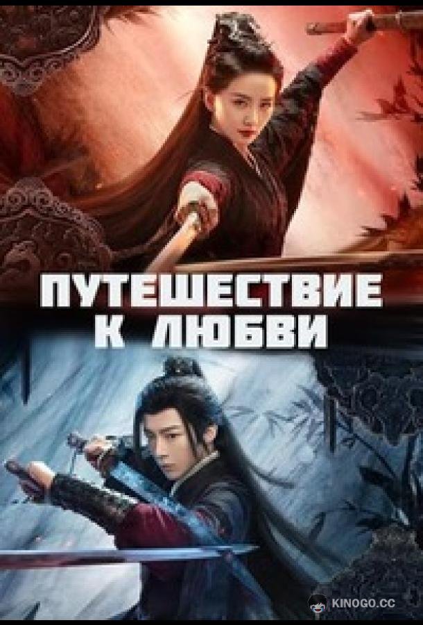 Путешествие к любви (2023) 1 сезон 40 серия