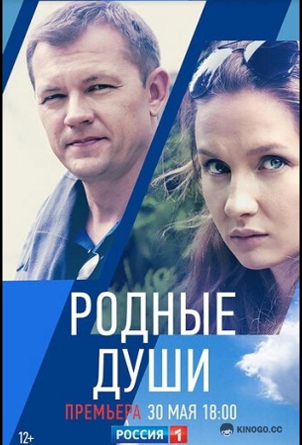 Родные души (2018) 1 сезон 2 серия