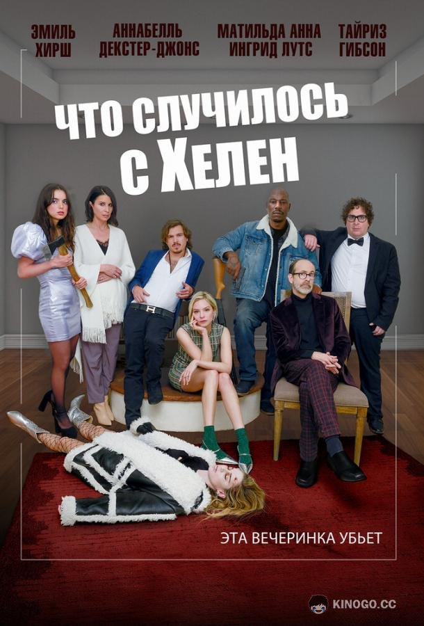 Что случилось с Хелен (2023) 