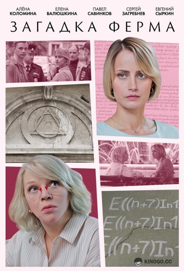 Загадка Ферма (2023) 1 сезон 2 серия