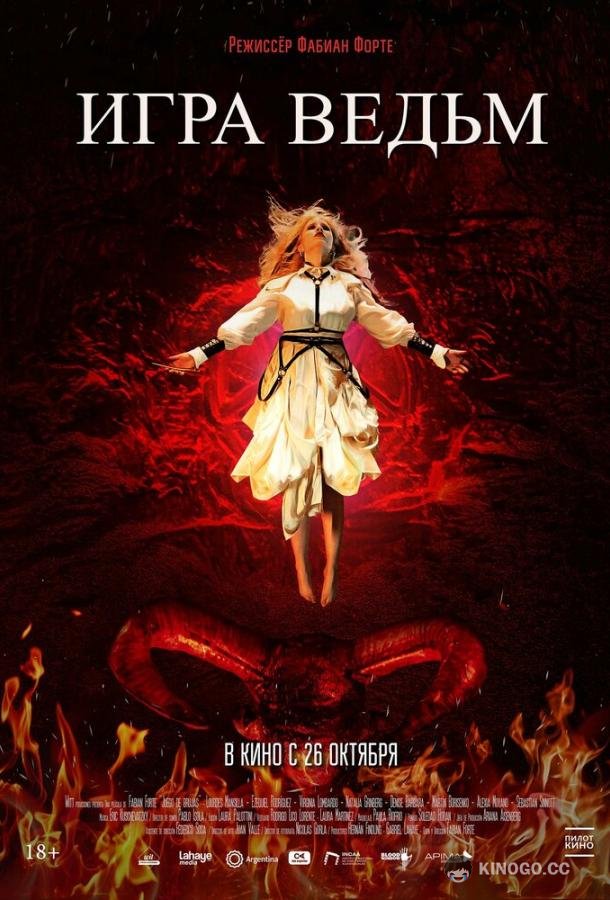 Игра ведьм (2023) 