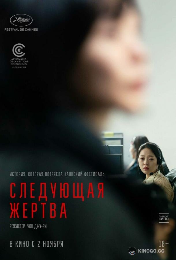 Следующая жертва (2022) 