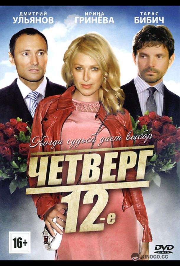Четверг, 12-е (2012) 