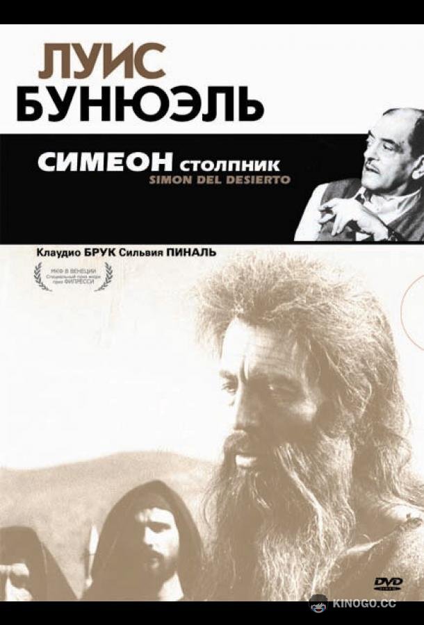 Симеон столпник (1965) 
