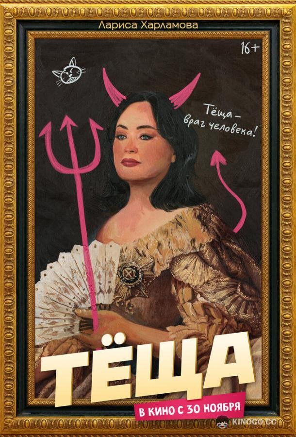 Тёща (2023) 