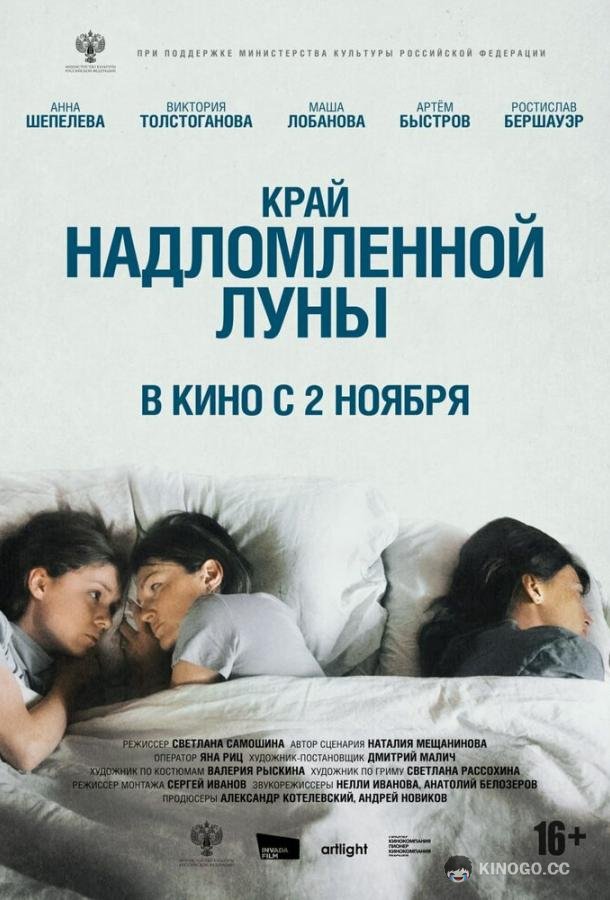 Край надломленной луны (2022) 