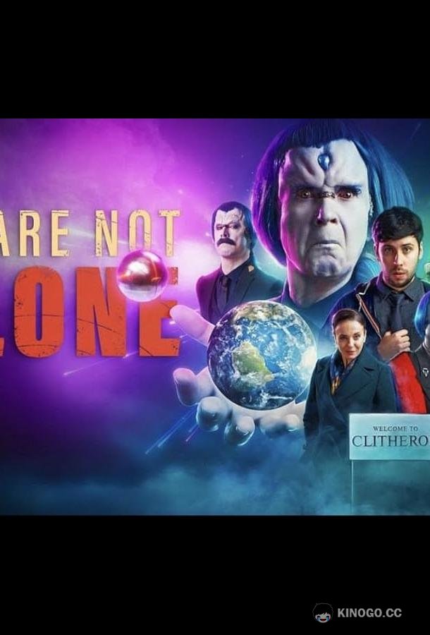 Мы не одни (2022) 