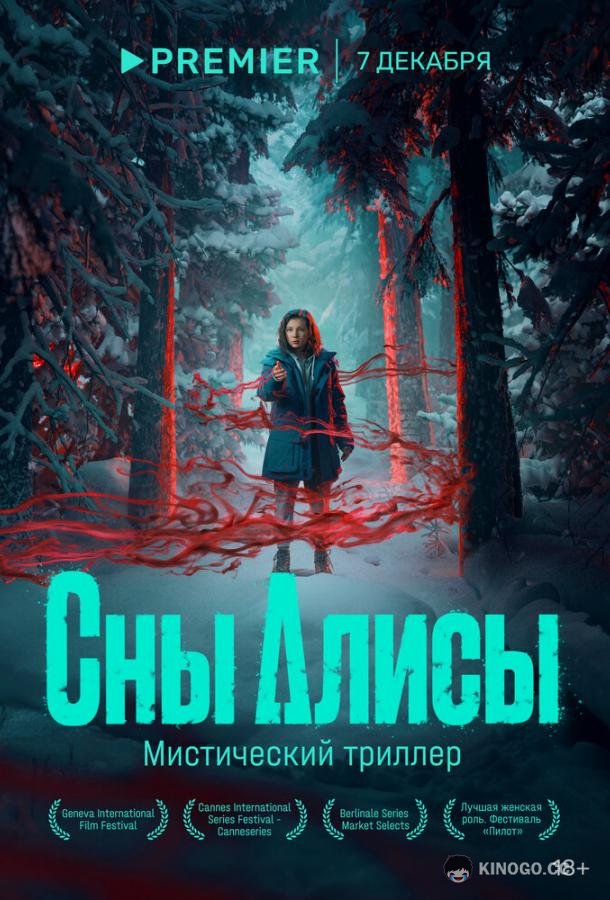 Сны Алисы (2023) 1 сезон 8 серия