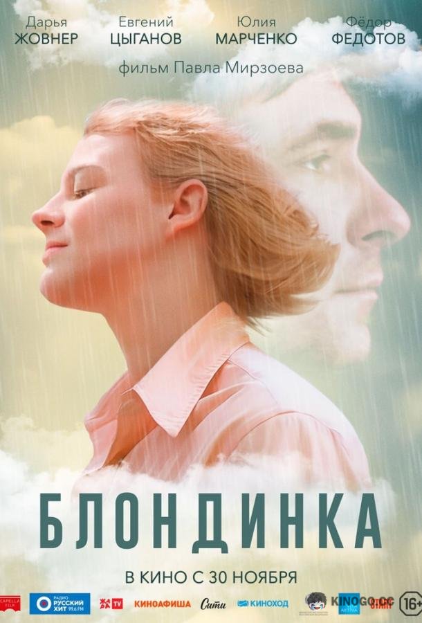 Блондинка (2022) 