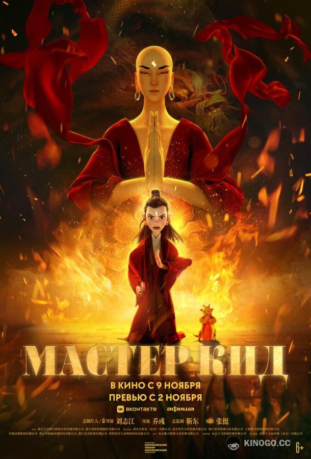 Мастер Кид (2021) 