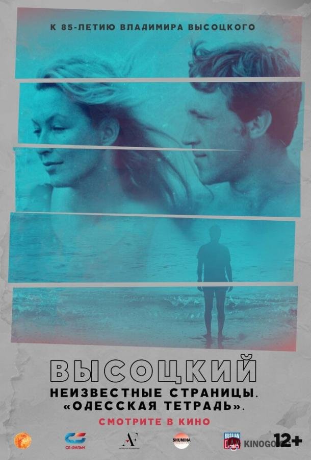 Высоцкий. Неизвестные страницы. Одесская тетрадь (2018) 