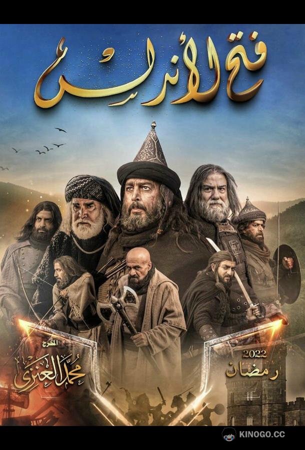 Завоевание Андалусии (2022) 1 сезон 29 серия