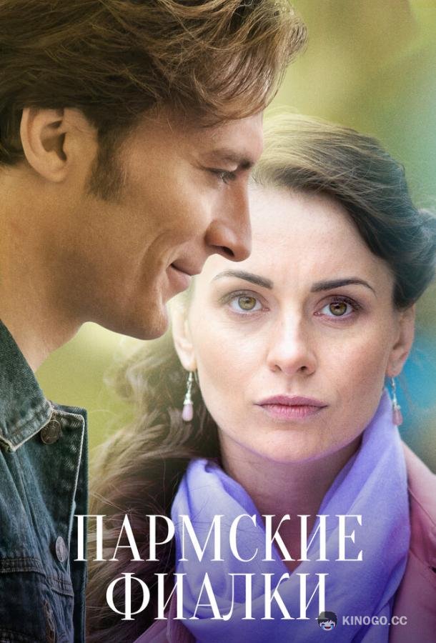 Пармские фиалки (2017) 1 сезон 12 серия