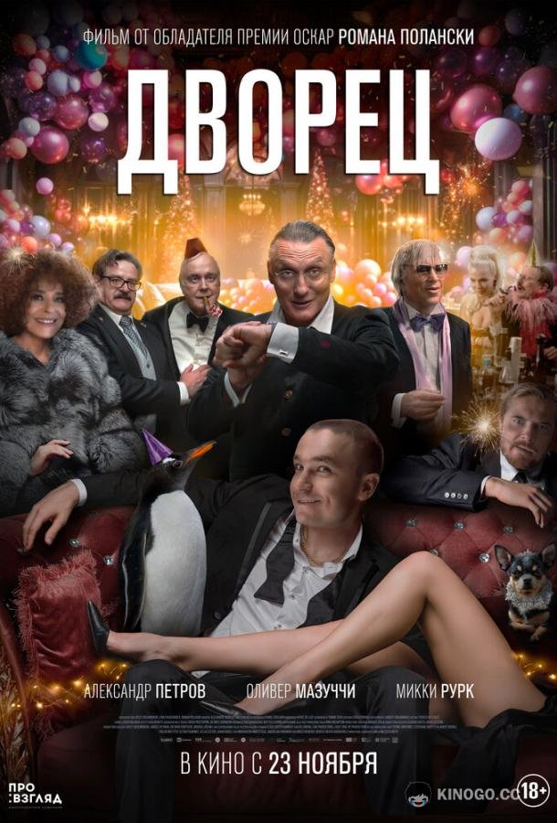 Дворец (2023) 