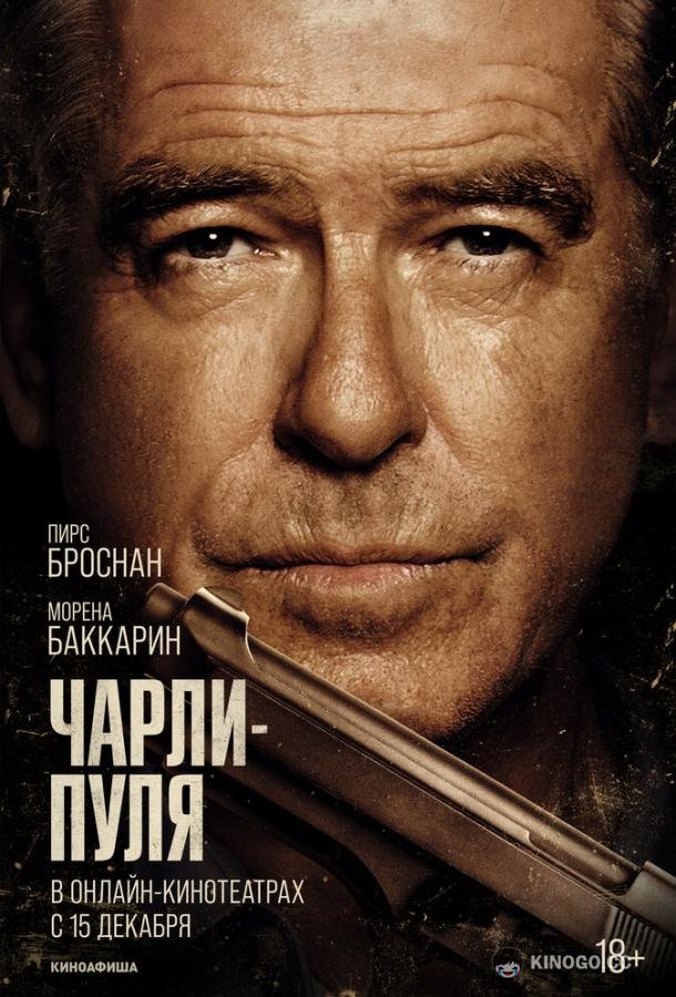 Чарли Пуля (2023) 