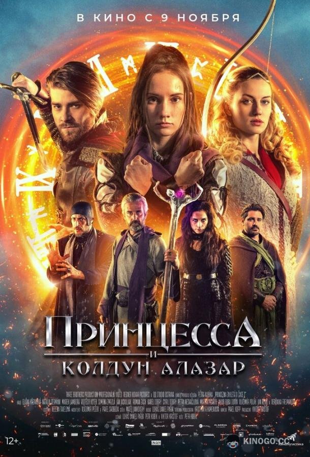 Принцесса и колдун Алазар (2022) 