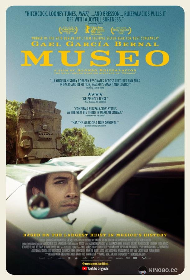 Музей (2018) 