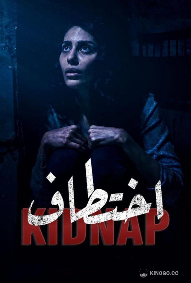 Похищение (2021) 1 сезон 13 серия