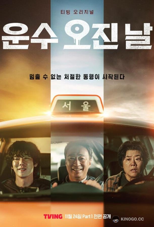 Чертовски счастливый день (2023) 1 сезон 10 серия