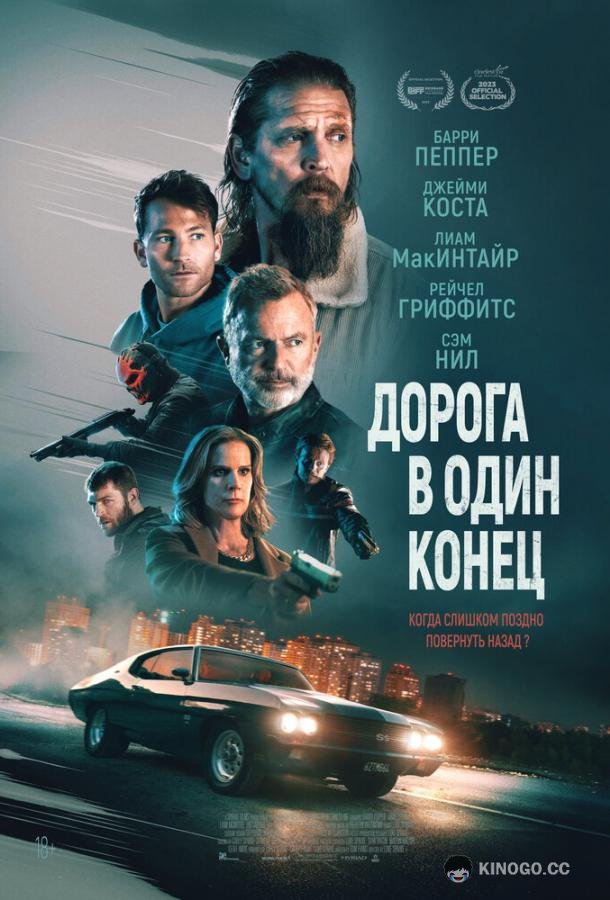 Дорога в один конец (2023) 