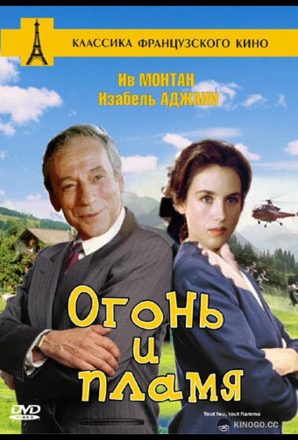 Огонь и пламя (1981) 