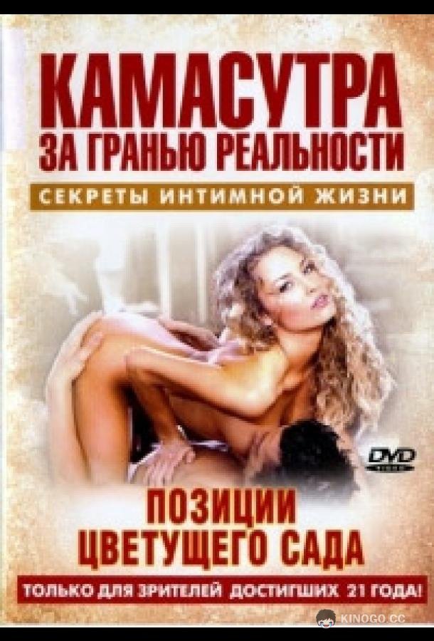 Камасутра - позиции цветущего сада (2005) 
