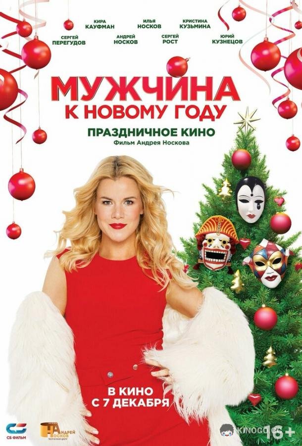 Мужчина к Новому году (2023) 