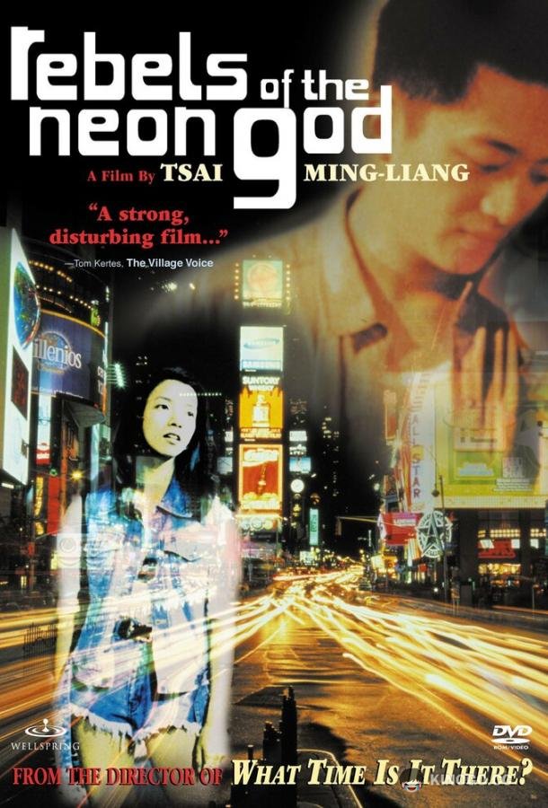 Бунтари неонового бога (1992) 