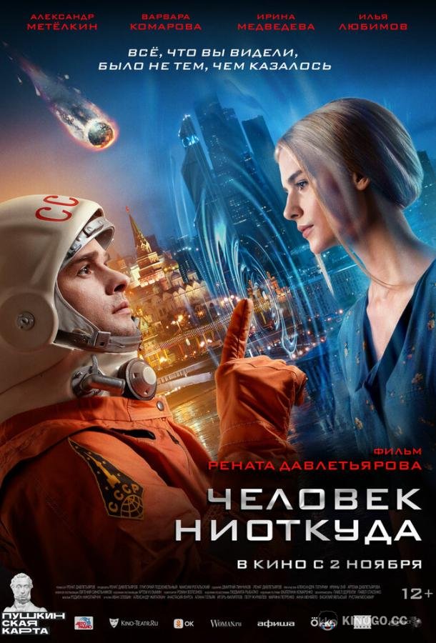 Человек ниоткуда (2023) 