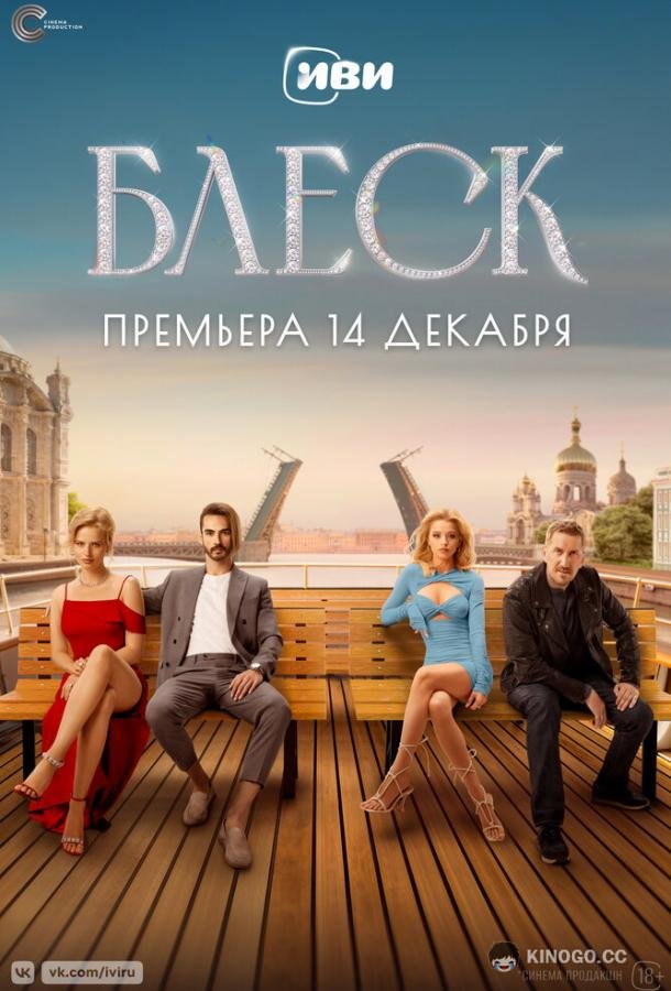 Блеск (2023) 1 сезон 8 серия