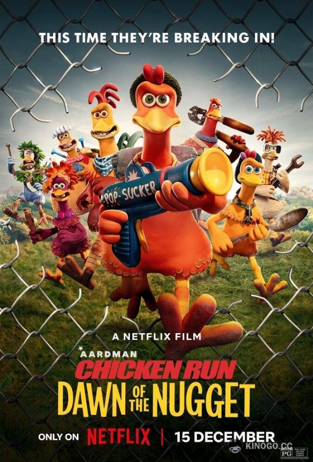 Побег из курятника 2 (2023) 