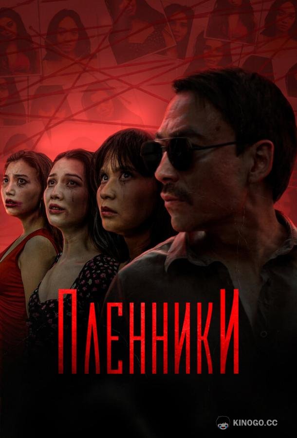 Пленники (2023) 1 сезон 16 серия