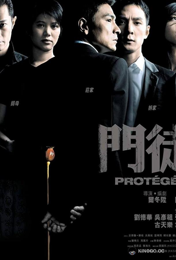 Протеже (2007) 