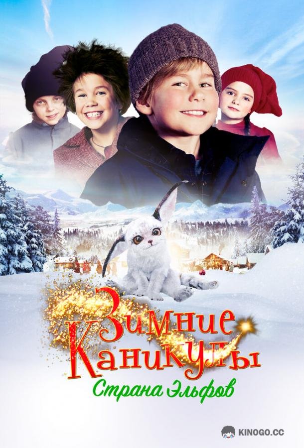 Зимние каникулы: Страна эльфов (2016) 