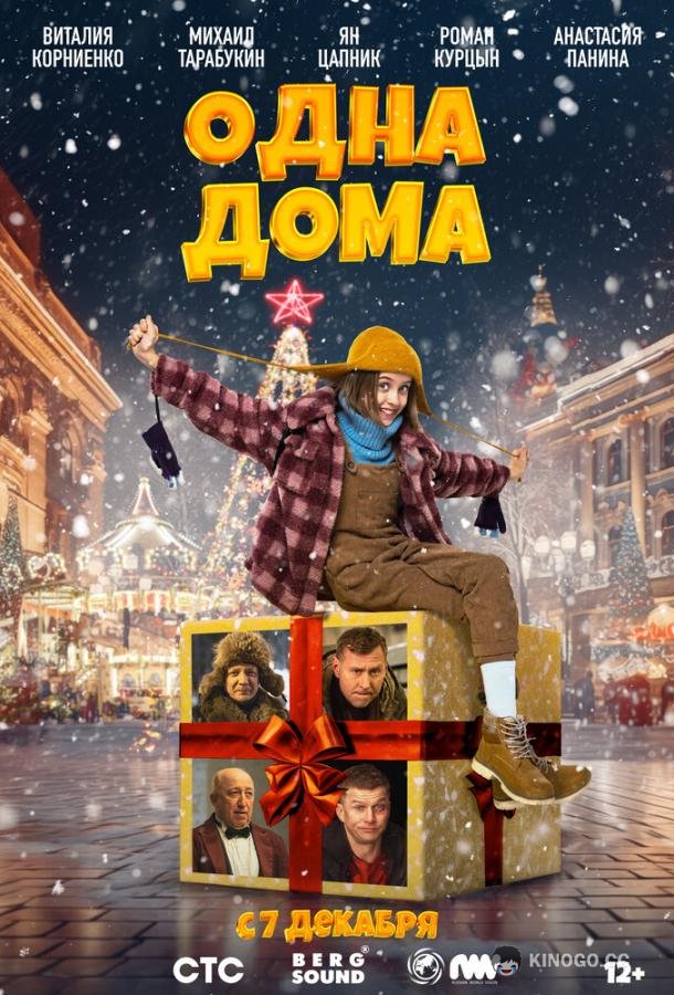 Одна дома (2023) 