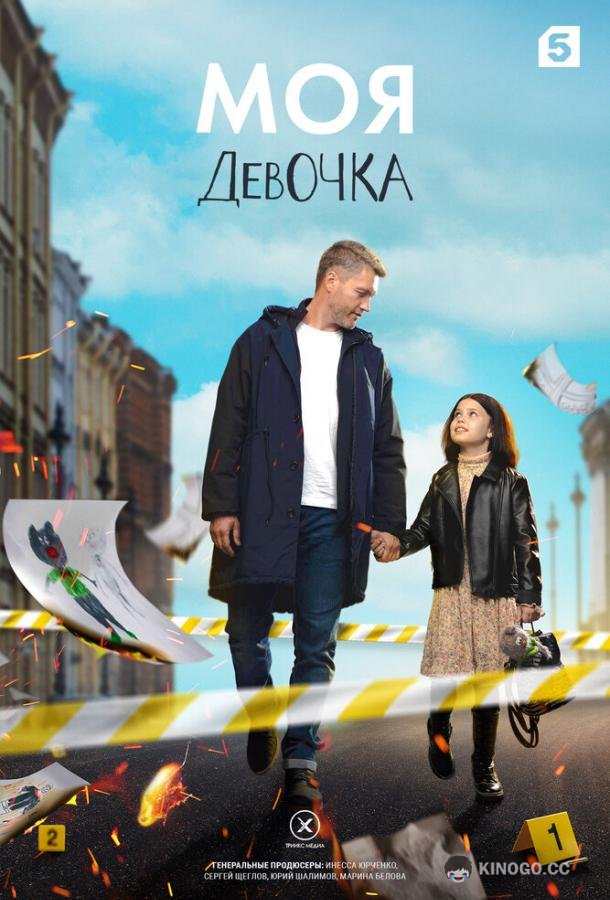 Моя девочка (2023) 1 сезон 8 серия
