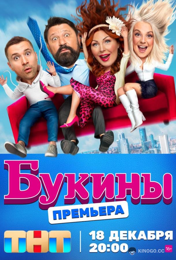 Букины (2023) 2 сезон 12 серия