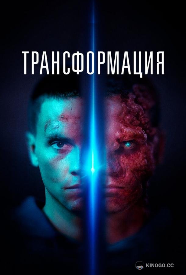 Трансформация (2022) 