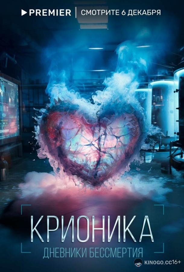 Крионика (2023) 1 сезон 2 серия