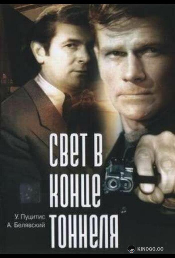 Свет в конце тоннеля (1974) 