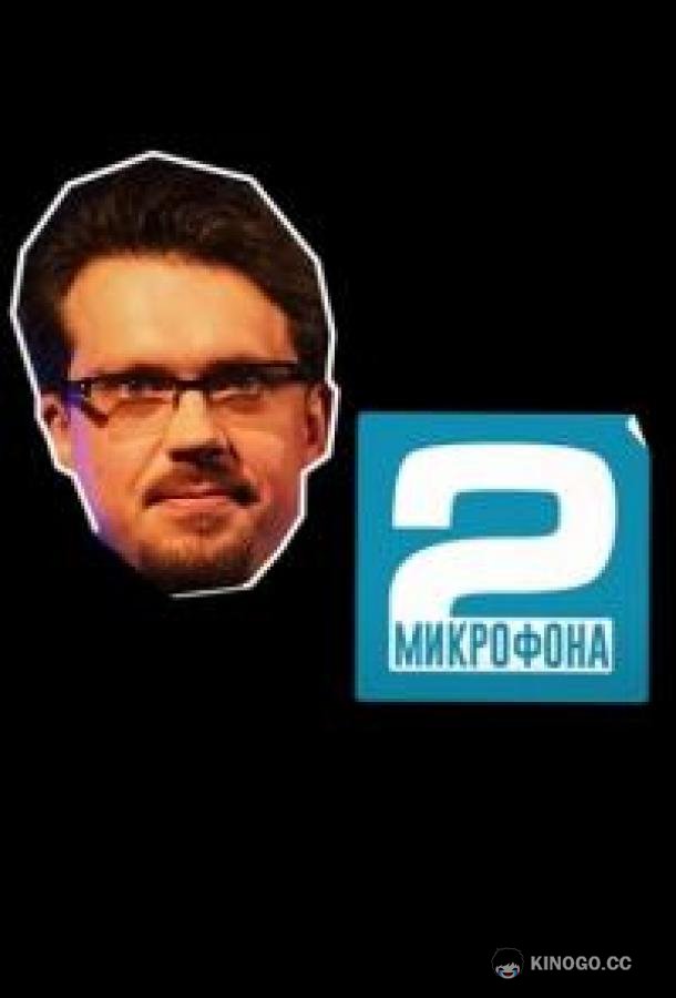 Два микрофона (2023) 1 сезон 16 серия