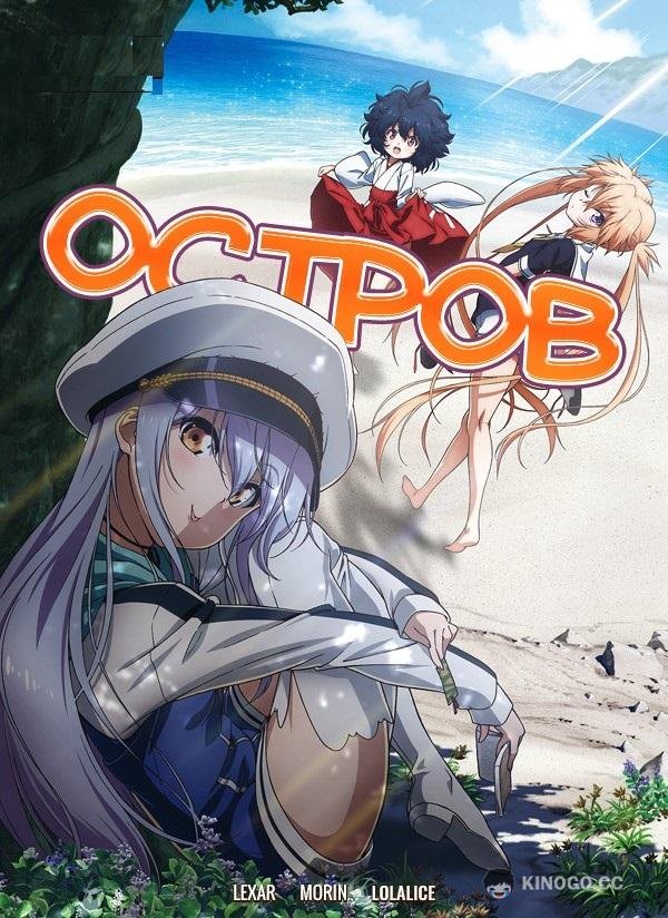 Остров (2018) 1 сезон 12 серия